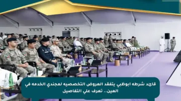 قائد شرطة أبوظبي يتفقد العروض التخصصية لمجندي الخدمة في العين.. تعرف على التفاصيل